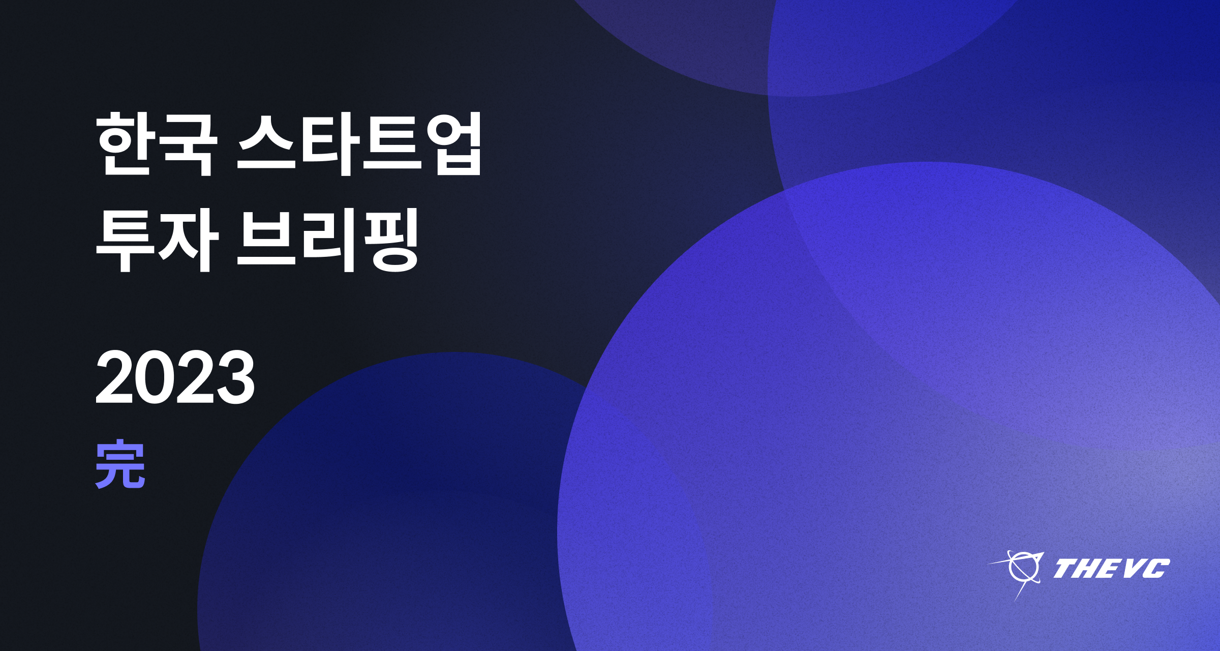 2023 한국 스타트업 투자 브리핑 (완결)